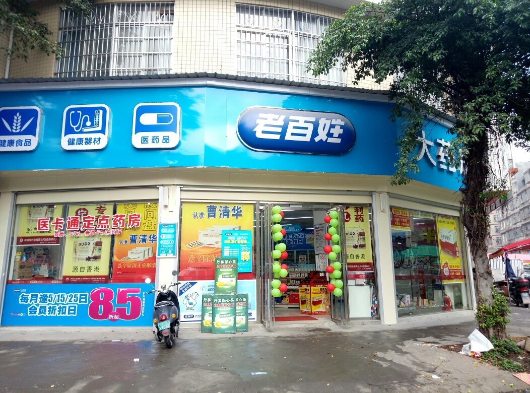 老百姓大藥房連鎖(廣西)玉林萬(wàn)良路店