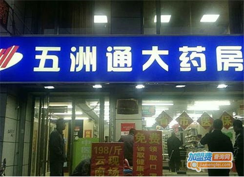 五洲通大藥房品牌圖片 五洲通大藥房加盟店 產(chǎn)品圖以及形象展示 加盟費查詢網(wǎng)