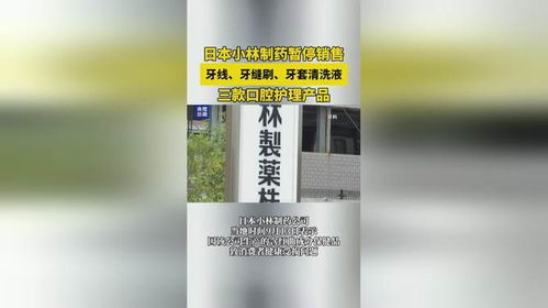 日本 小林制藥暫停銷售三款口腔護理產(chǎn)品 ,分別為牙線 牙縫刷和牙套清洗液